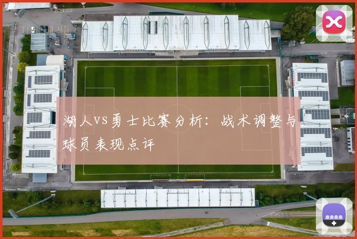 湖人vs勇士比赛分析:战术调整与球员表现点评